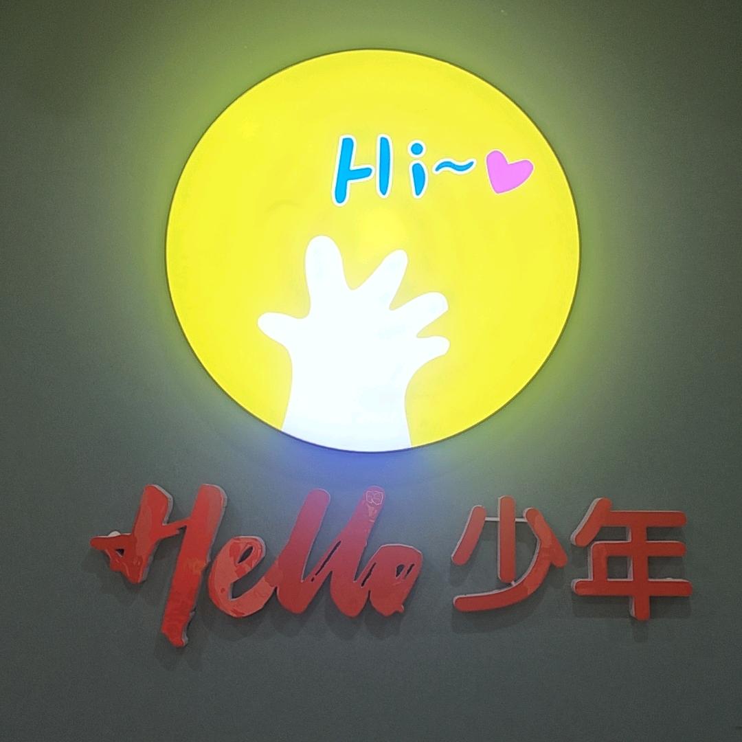 平邑县少年派托管服务中心