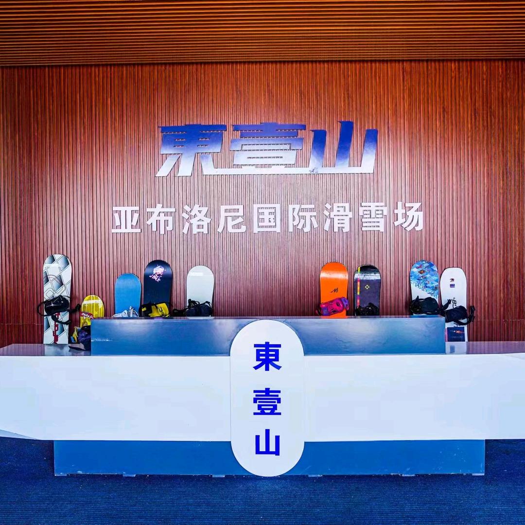 东壹山亚布洛尼滑雪场推荐官