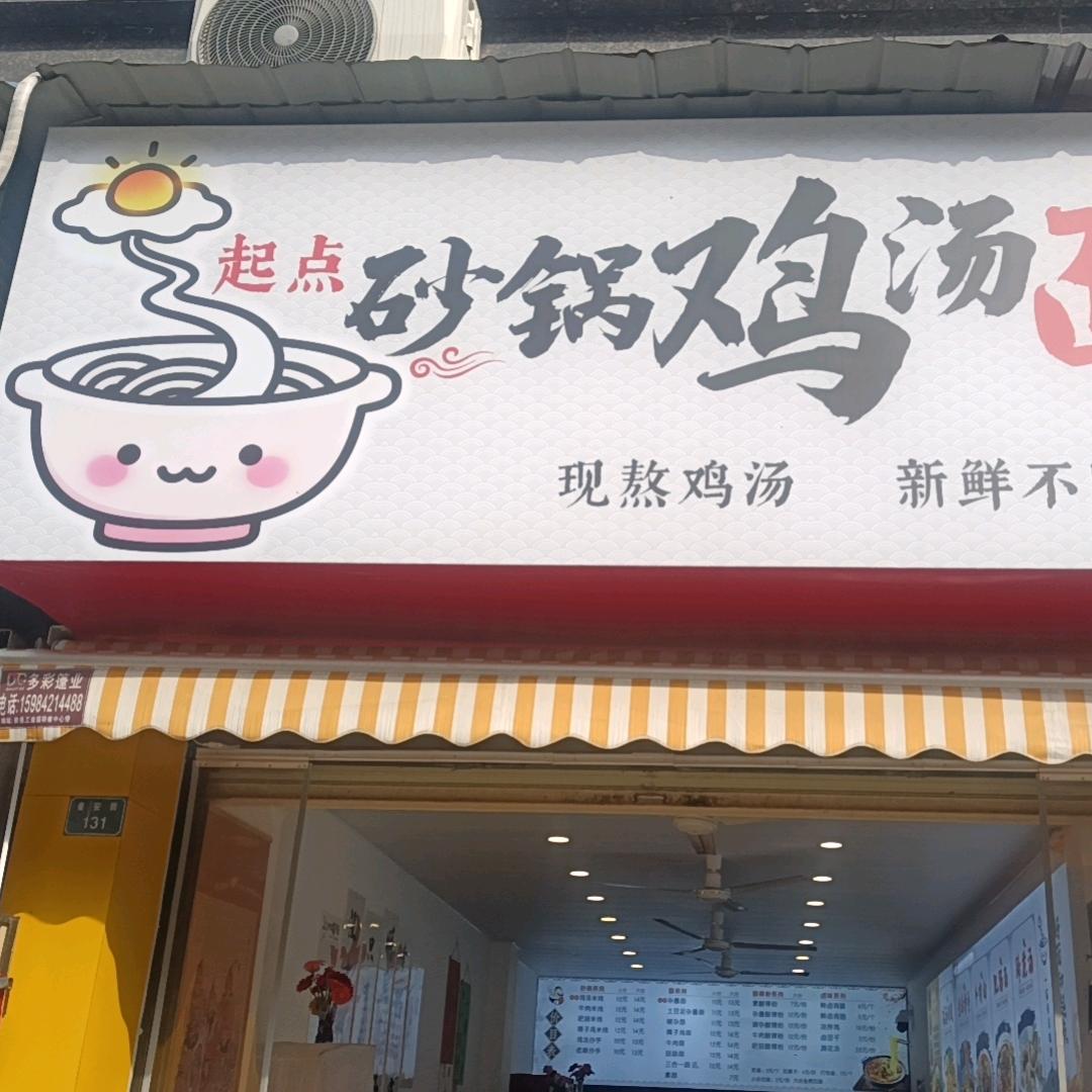 龙郡起点砂锅鸡汤面