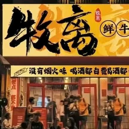 牧离鲜牛炭烤