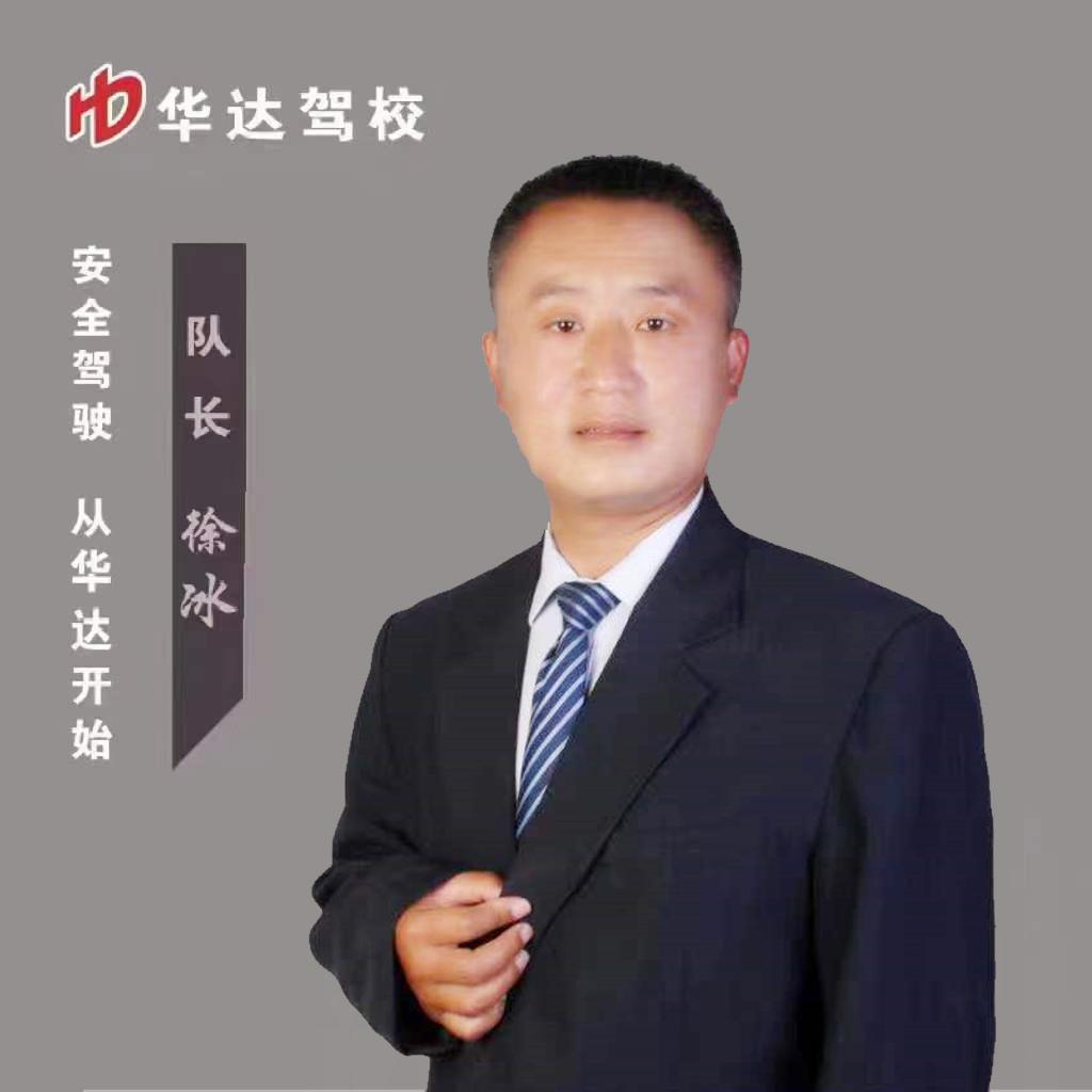 华达驾校冰哥哥