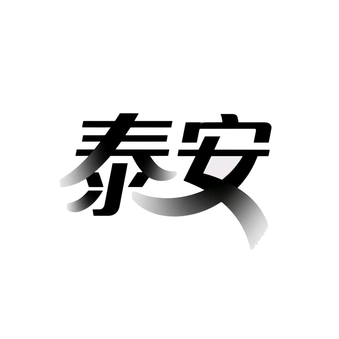 一个泰安人