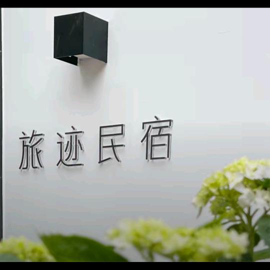 老君山旅迹民宿 （云景索道店）