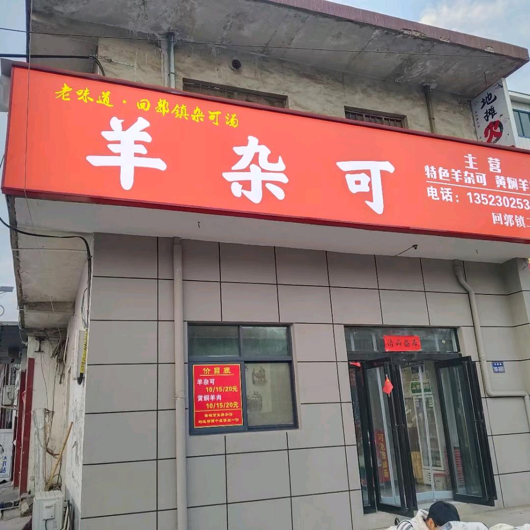 回郭镇清中店羊杂可