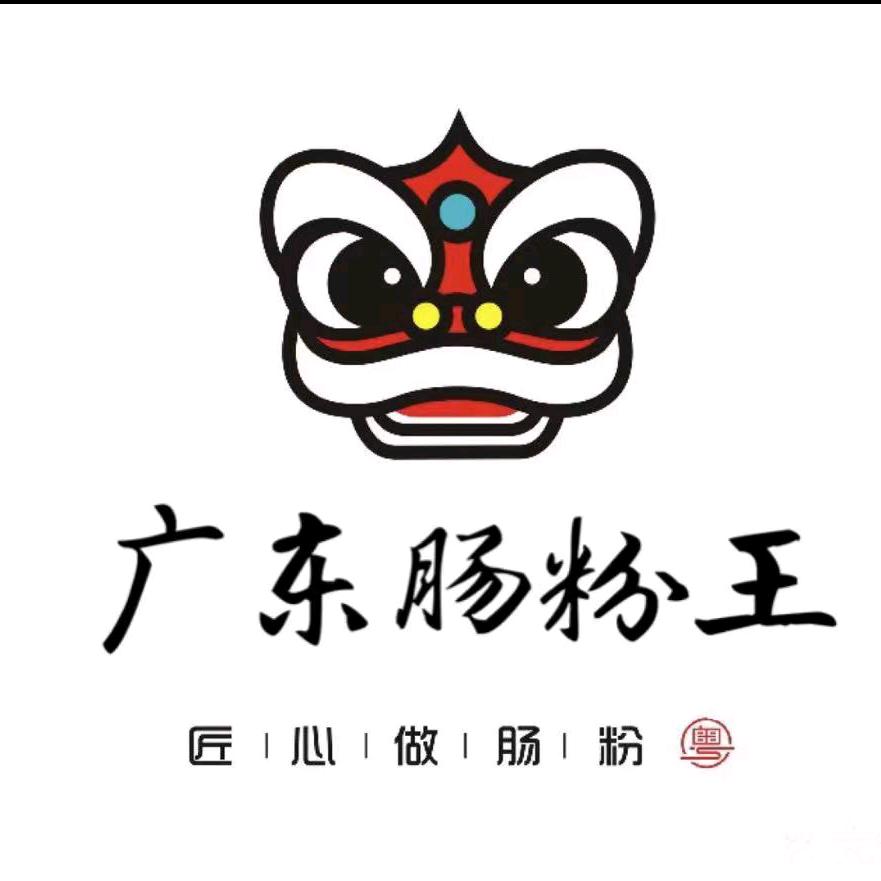 有家肠粉店