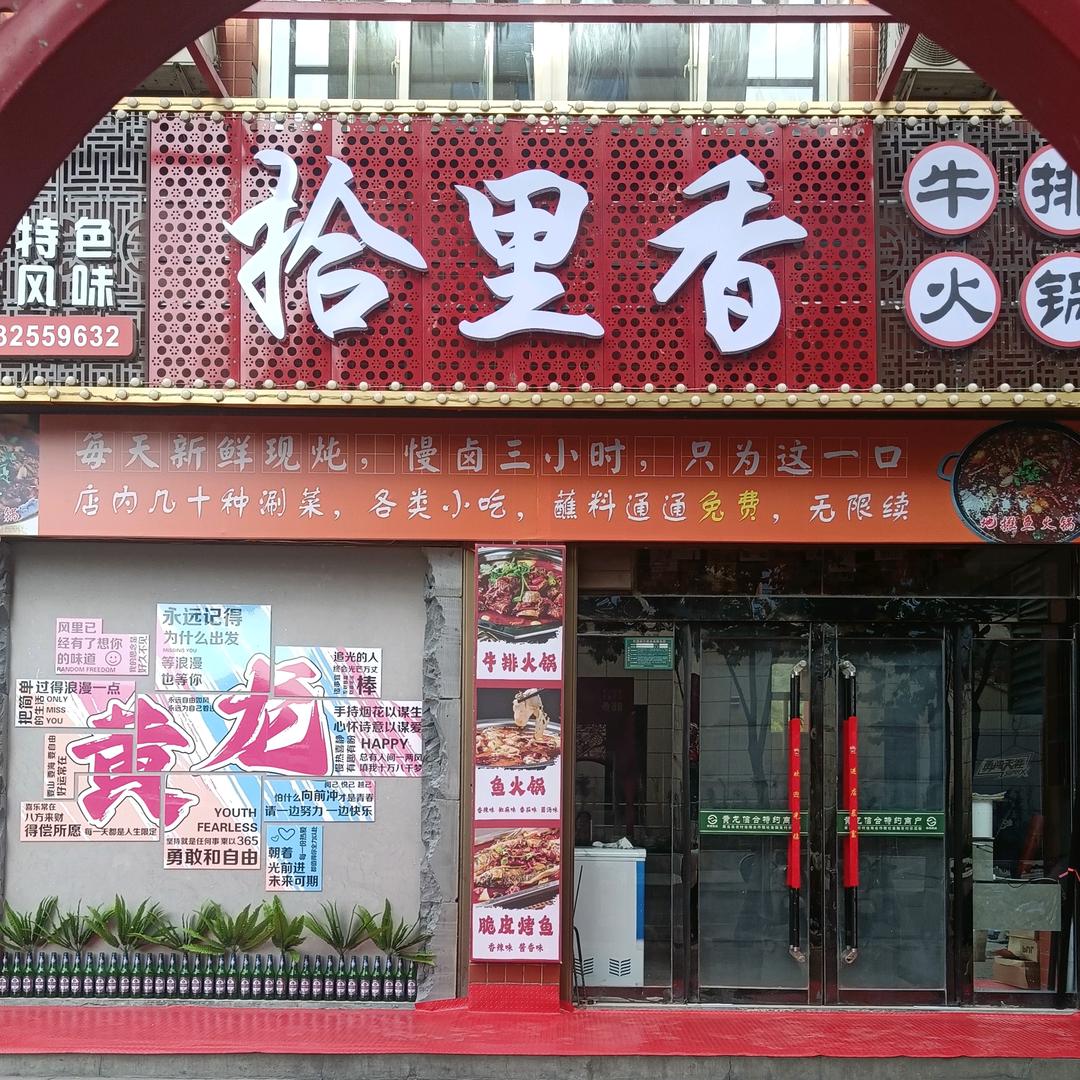 拾里香牛排火锅