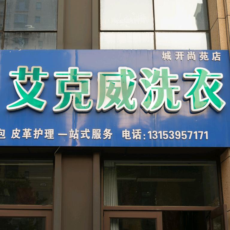 临沂市兰山区艾克威洗衣店