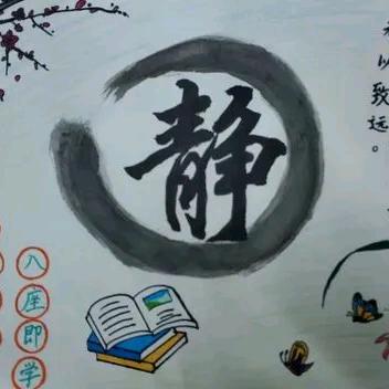 静心