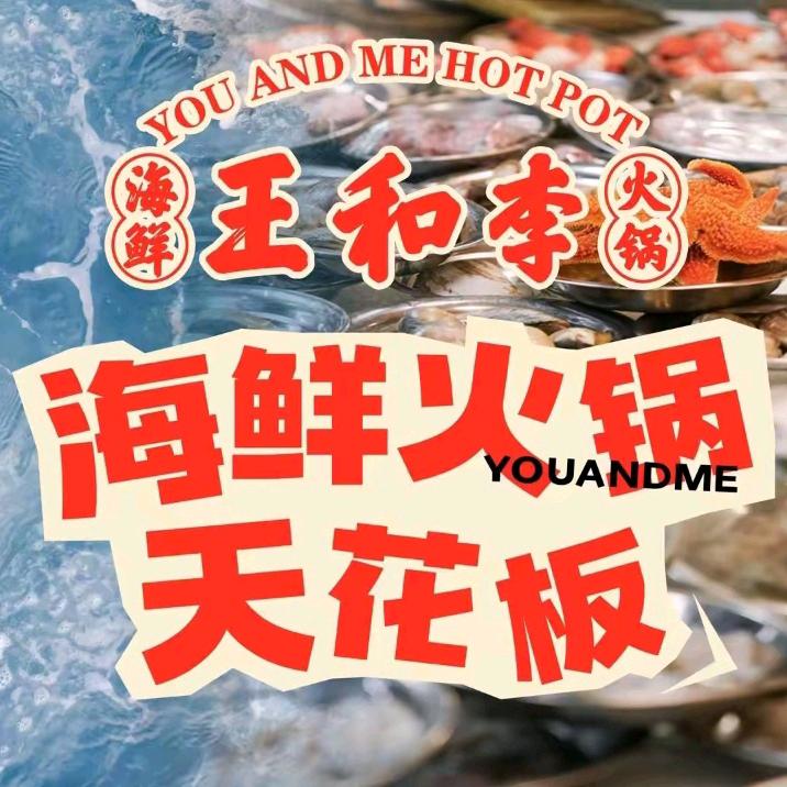 王和李海鲜火锅大排档福利号