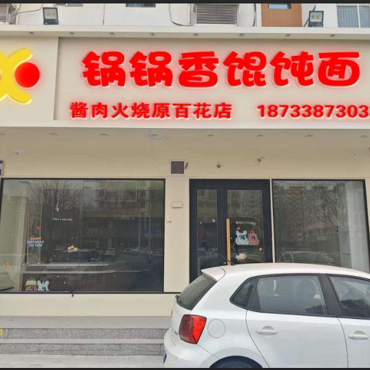 锅锅香馄饨面