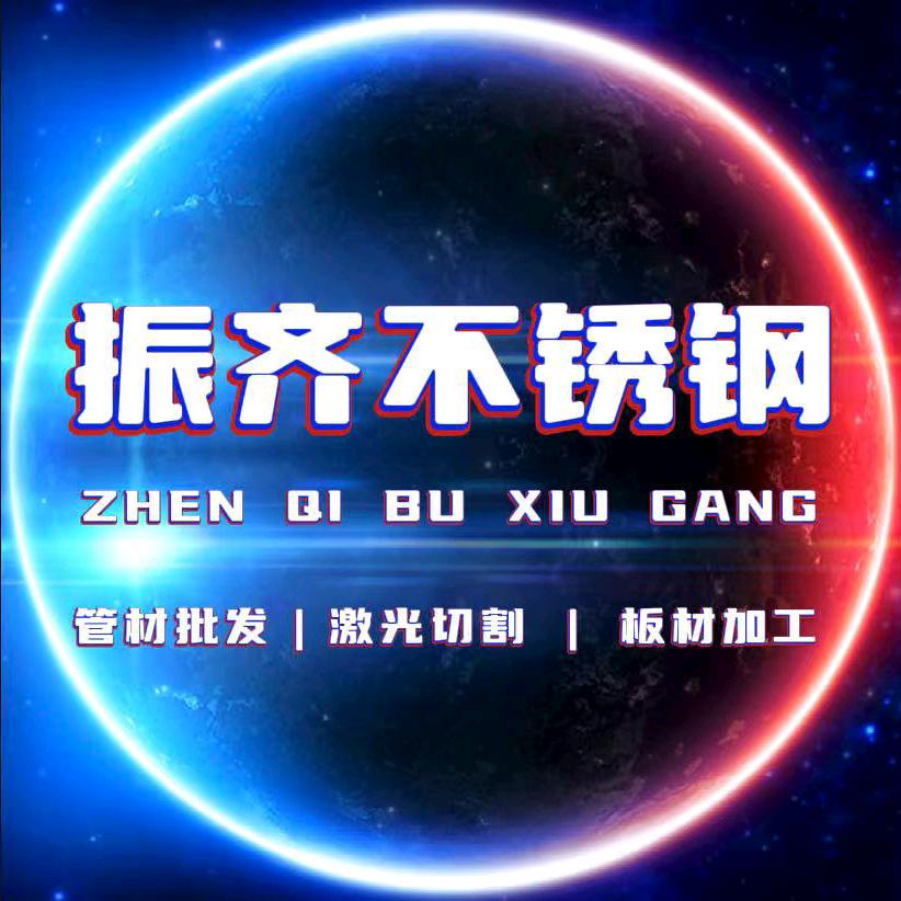 西安振齐不锈钢有限公司