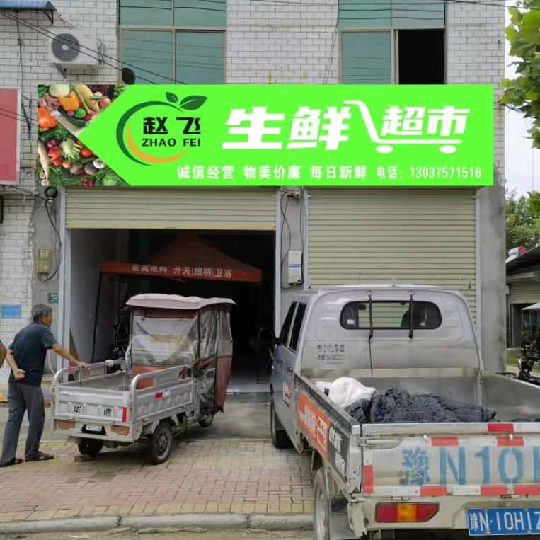 赵飞生鲜超市《商丘临河店北街》