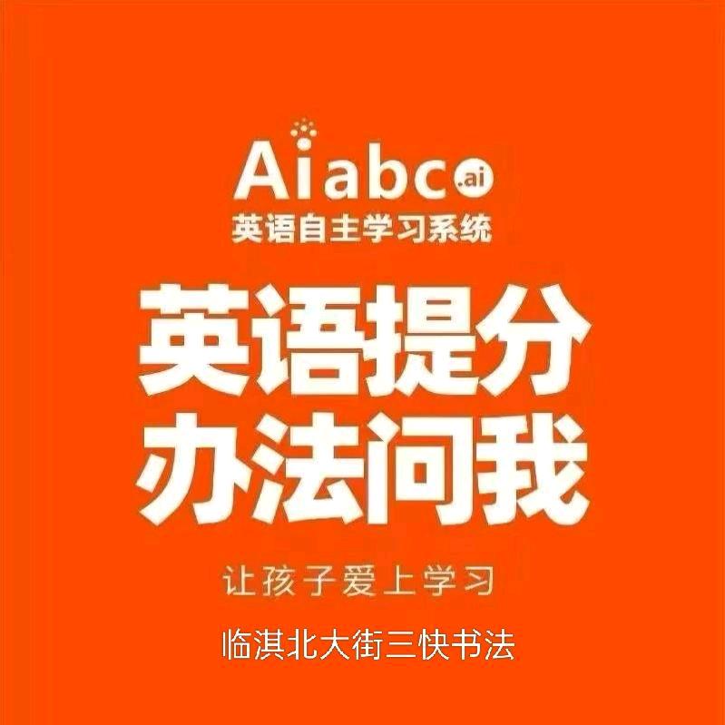 临淇三快书法Aiabc英语精准提分