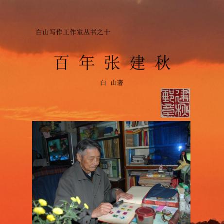 《百年张建秋》·西安白山