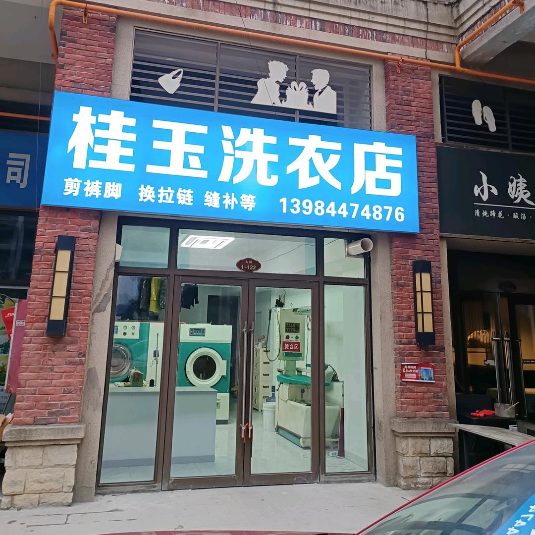 桂玉洗衣