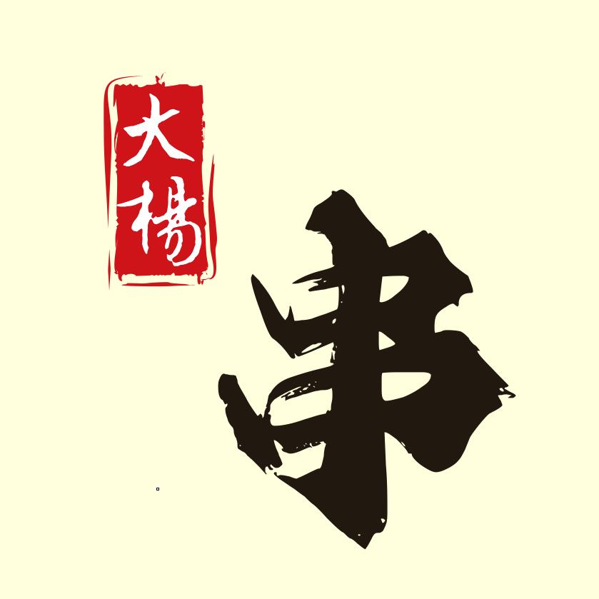 漯河大楊东北小串（牛燕翅）