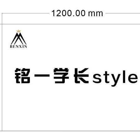 铭一学长style美发官方号