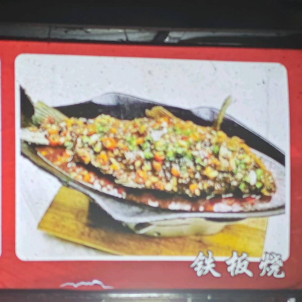 铁板鲫鱼
