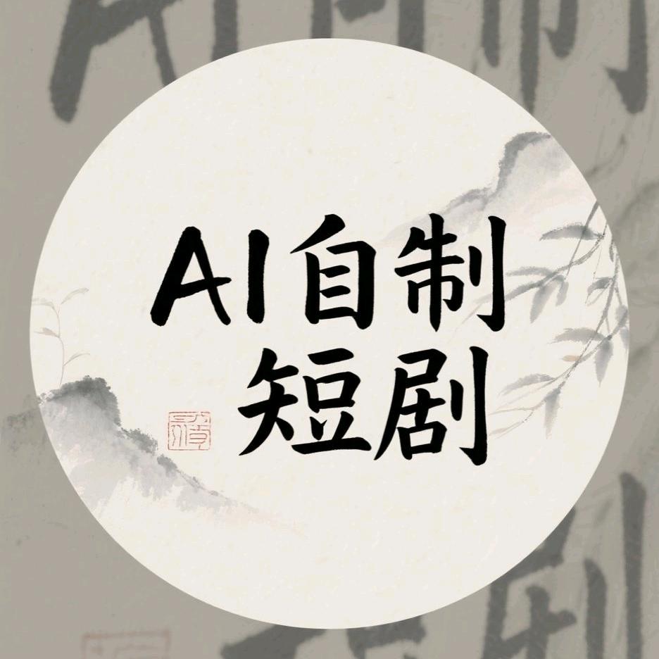 Ai 自制短剧（团队招人）