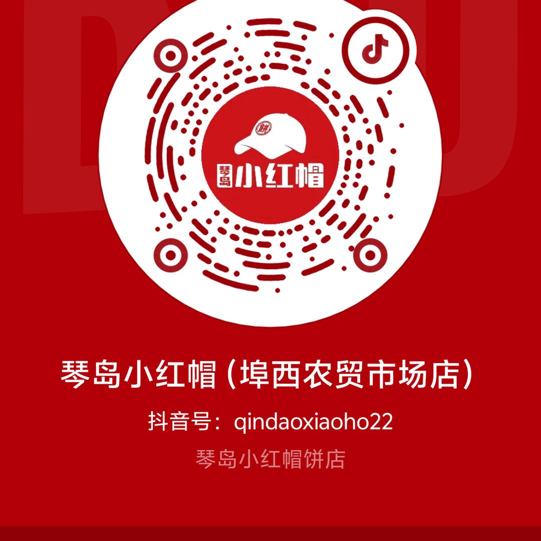 琴岛小红帽(埠西农贸市场店)