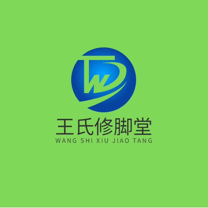 王氏修脚堂..