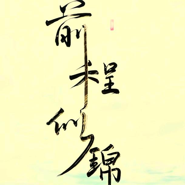 𓆟 飞鱼