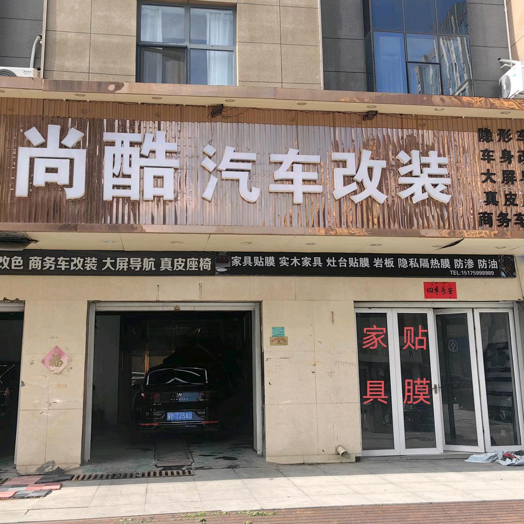 尚酷家居贴膜（郝）