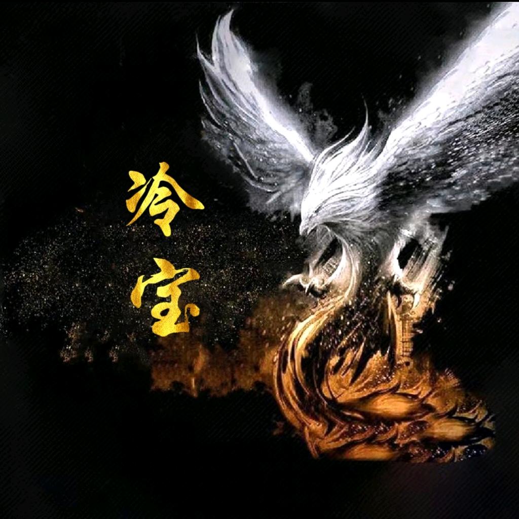 冷宝