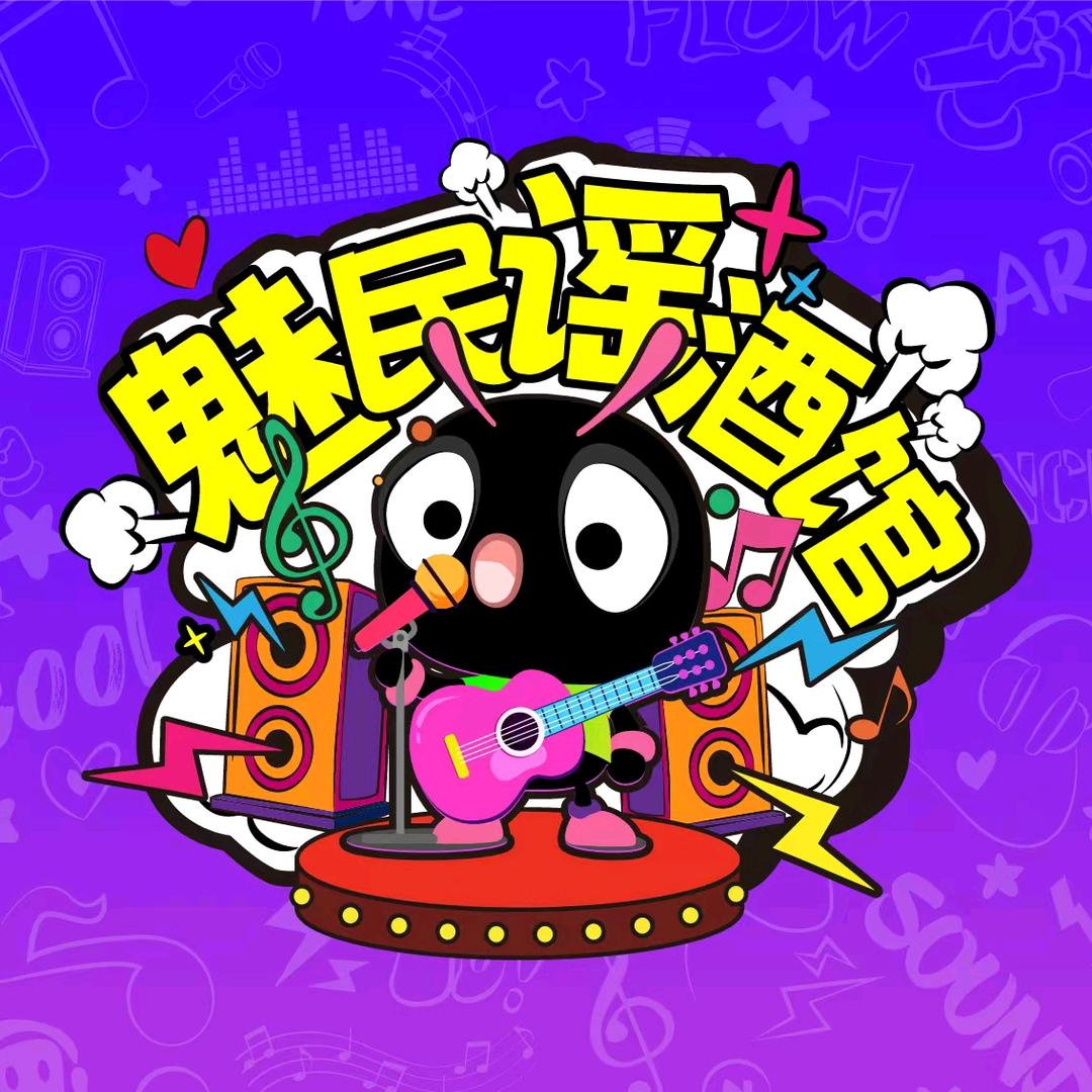 魅民谣酒馆官方号