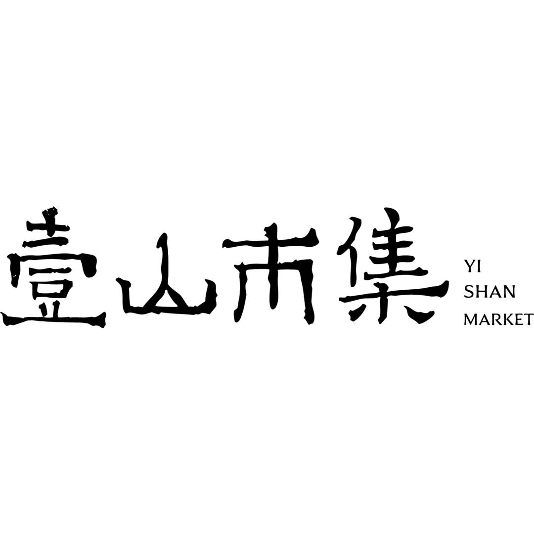 壹山市集