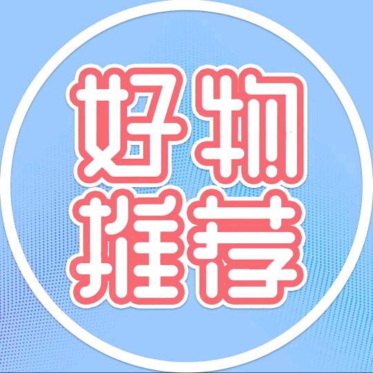 好物推荐🥦