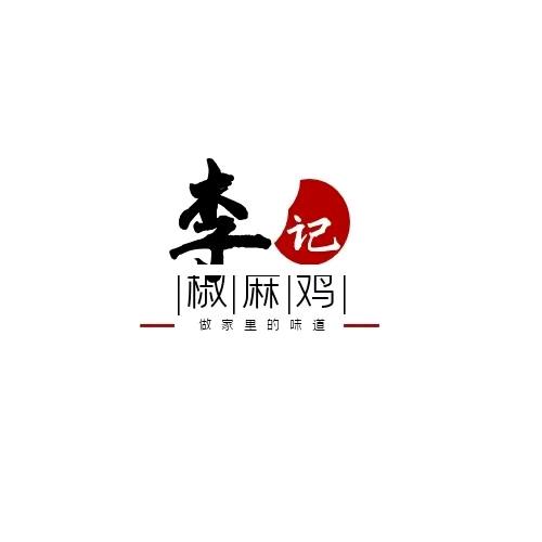 十堰李记椒麻鸡