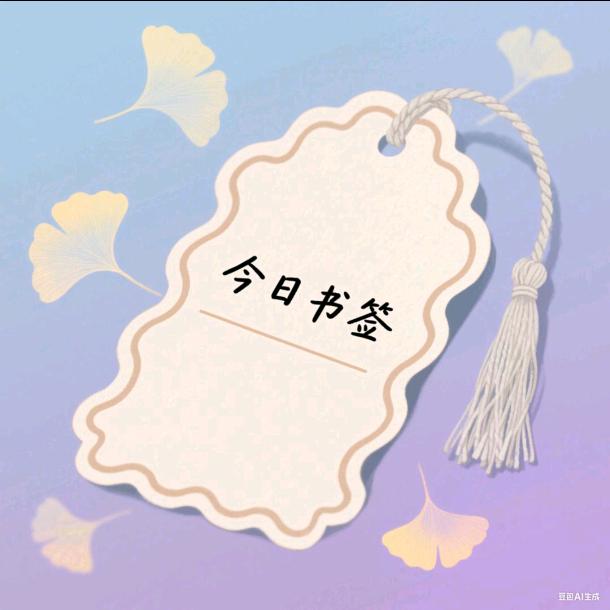 今日书签