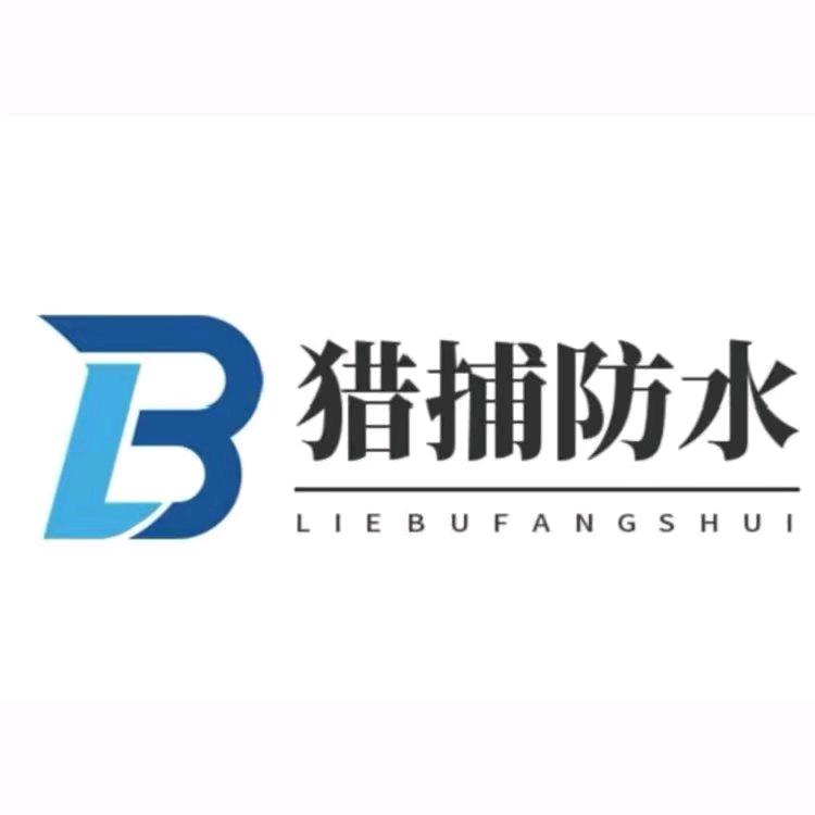 猎捕防水厂家