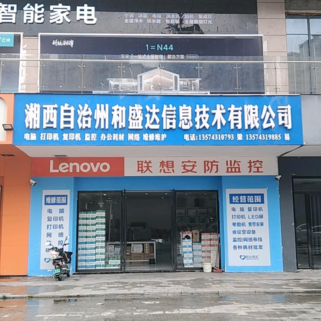 吉首经开区和盛电脑打印机耗材及摄像头