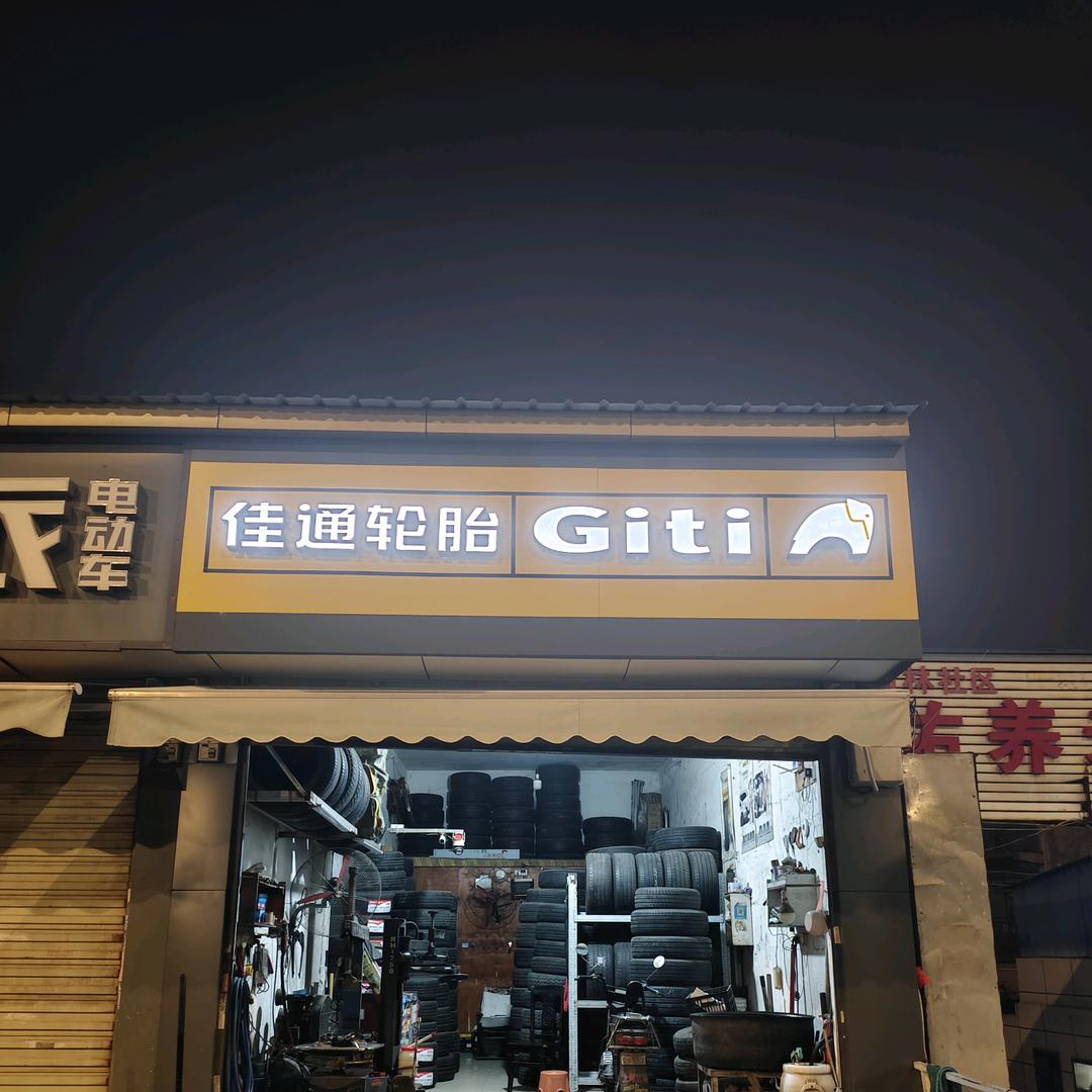 李记轮胎电瓶