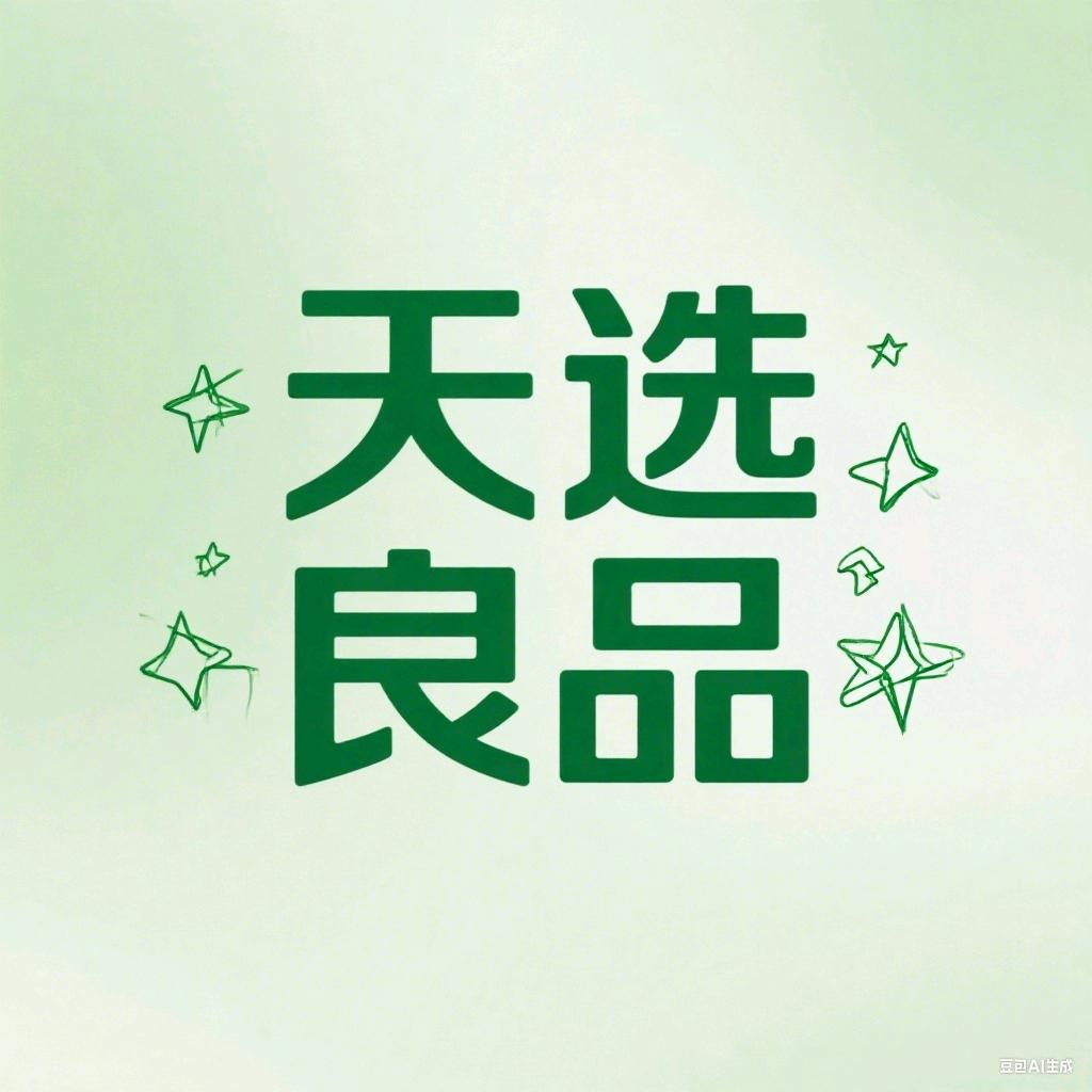 天选良品👀