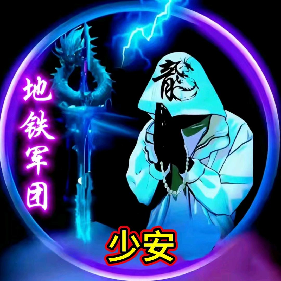 地铁军团🔱少安{紫涵的弟弟}