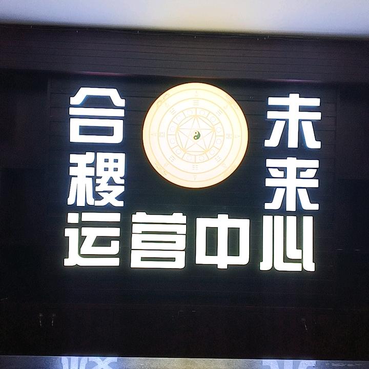 合稷未来农品好货店