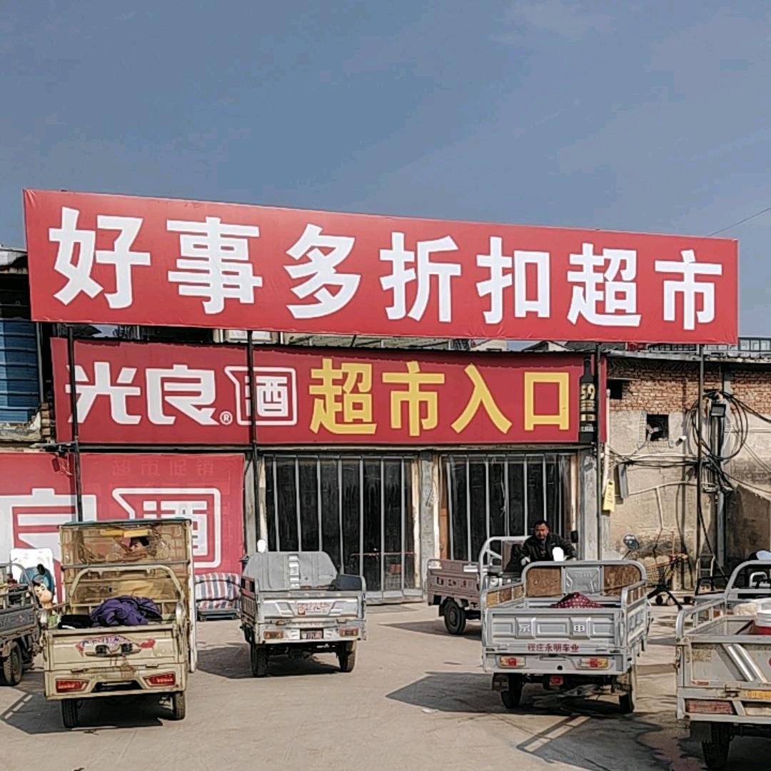 好事多精选折扣