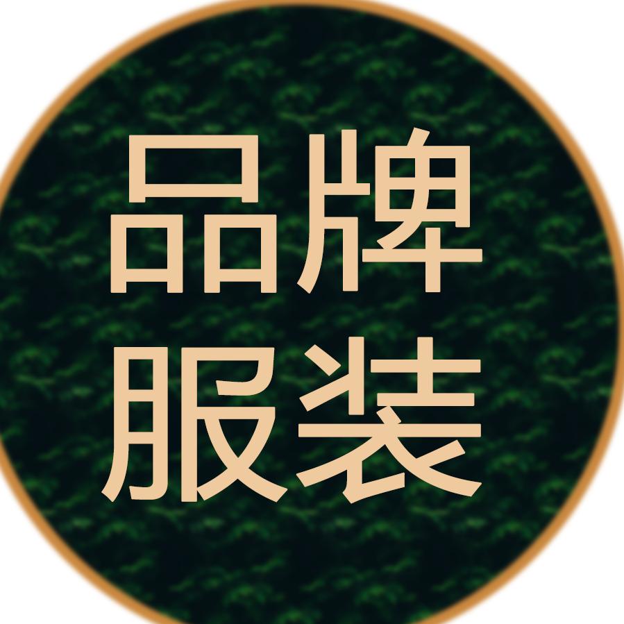 品牌女装精选