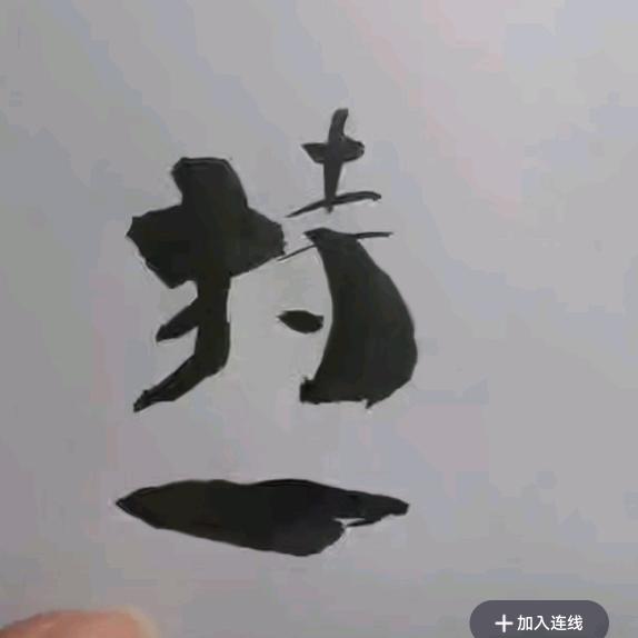 持一