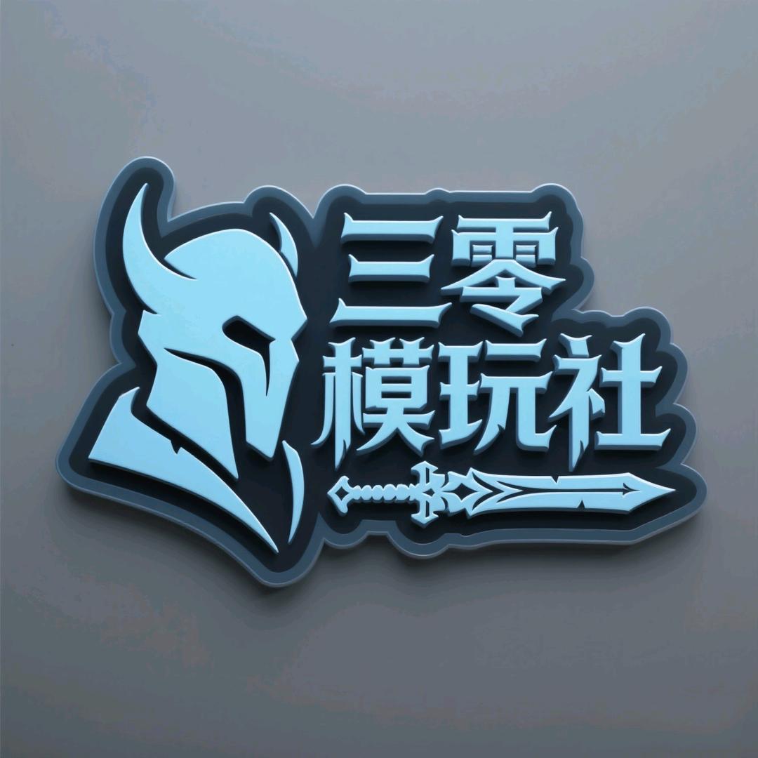 三零