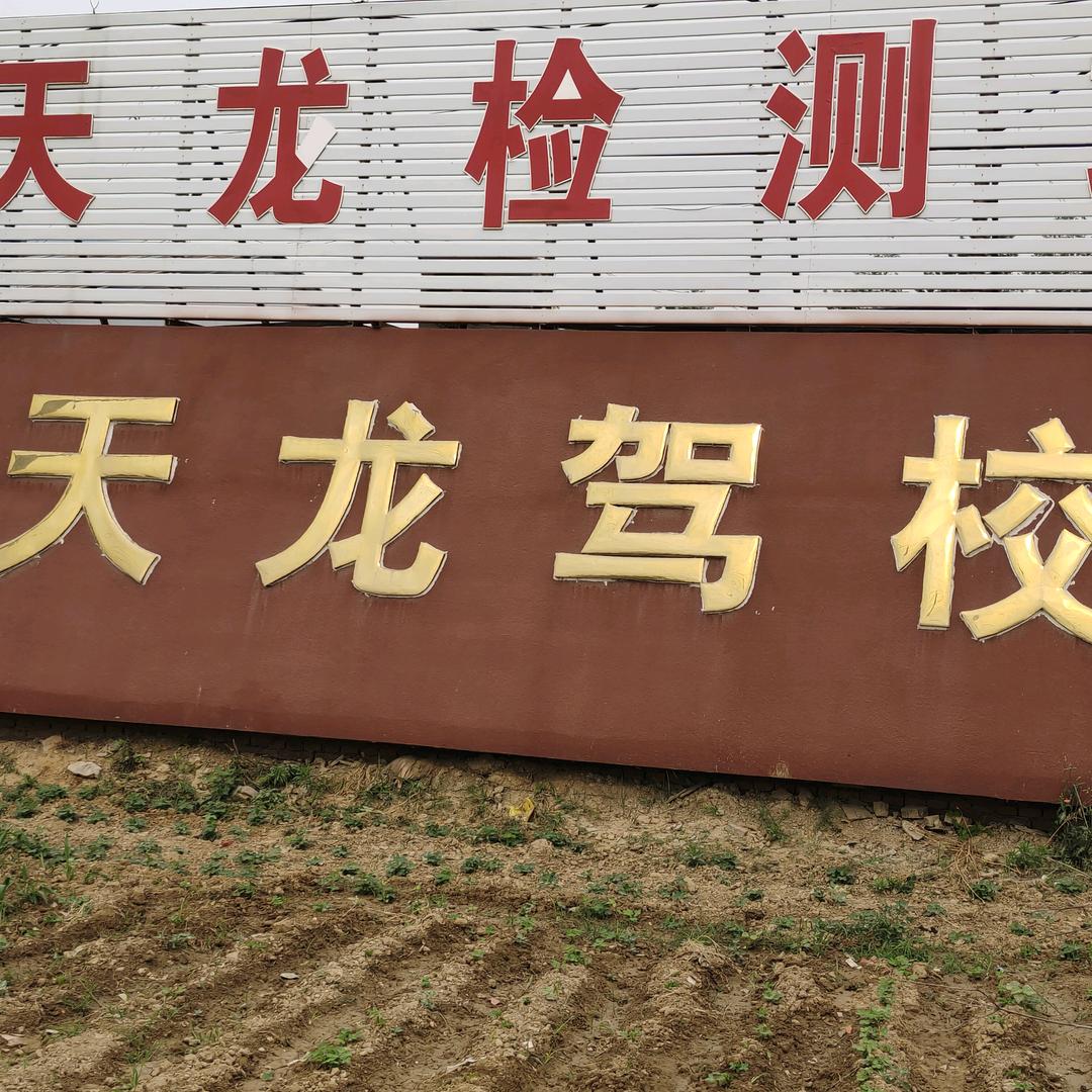 天龙驾校王杰教练