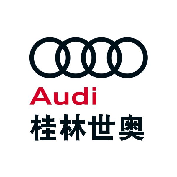 桂林鑫广达世奥奥迪售后服务中心