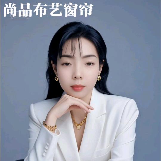 应城尚品布艺（华盛帘语）（新居乐）龚雪