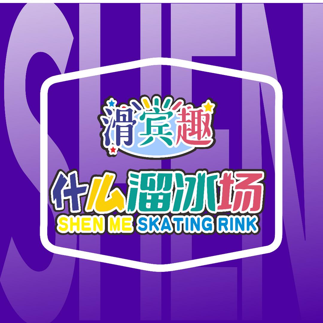 轮滑鹏鹏