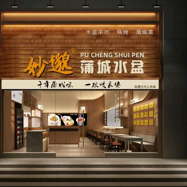 妙邈蒲城水盆（团结南路店）