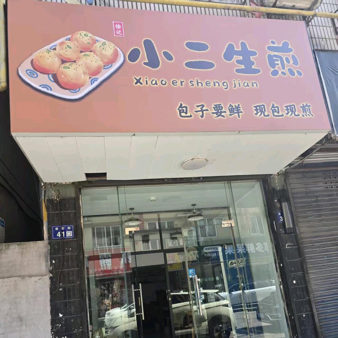 徐记•小二生煎官方号