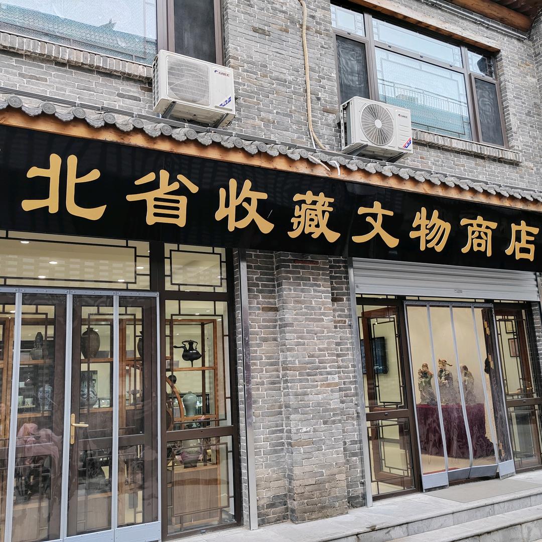 河北省文物商店